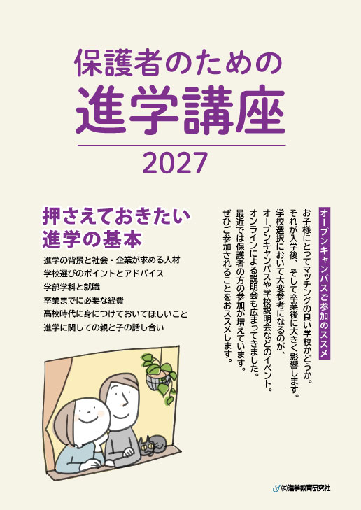 保護者向け進学講座