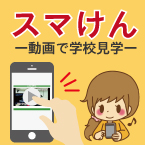 スマけん